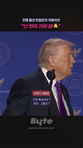 트럼프, "나는 천국 가야 해"