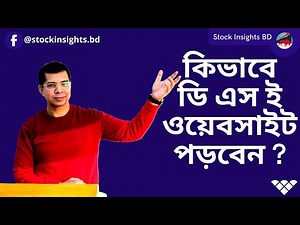 কিভাবে ডি এস ই ওয়েবসাইট পড়বেন?/How To Study DSE (Dhaka Stock Exchange Ltd.) Website ? ||