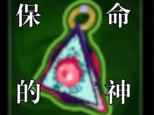 【雨中冒险2】不稳定的传送器为什么是神