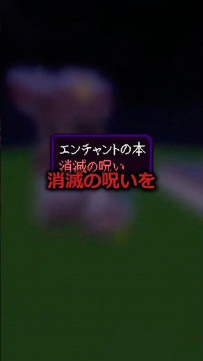 マイクラ 消滅の呪いを無効化する！？