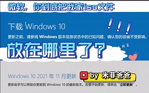 微软官方windows10下载哪里去了？保姆级教学