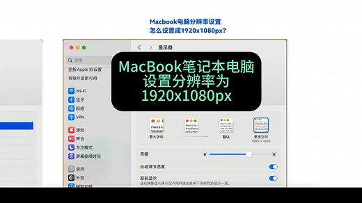Macbook 笔记本电脑设置分辨率为 1920x1080px