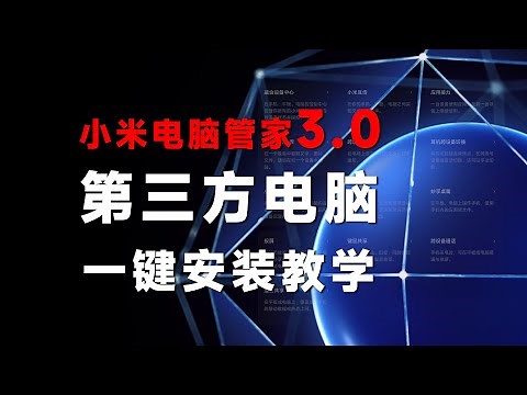 最简单！小米电脑管家3.0来了！笔记本必装软件+1