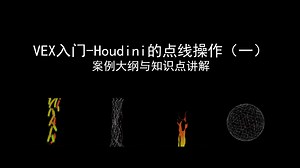 VEX的点线操作-（1）案例大纲与知识点讲解 | HOUDINI原创教程