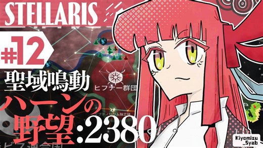 【stellaris】星に信仰を、我らに道を【#12】