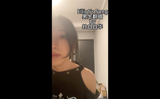 Elliot’s song（cover）