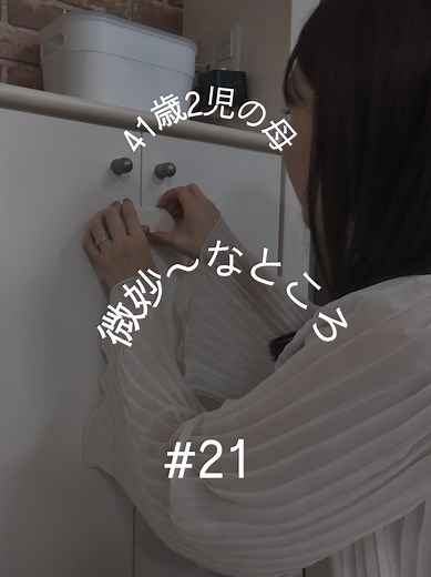 @rinn_lifestyle ←41歳2児の母 今から叶える理想の暮らし 100日後にオシャレ部屋 21日目 今回はこの微妙なところをdiyして、おしゃれ空間にしていくよー と思ったらチャイルドロックを外すのに手こずった💦みんなどうやって取ってる？いいやり方あったら教えて下さい🙏 次回はリメイクシートを使って、キラキラ空間にしていきます✨️ ――――――――――――――― @rinn_lifestyle #diy#リメイク#暮らし#ホテルライクな暮らし#マンション暮らし#賃貸マンション#リフォーム#オシャレ部屋#シンプルな部屋#モダン