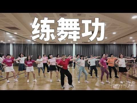 【练舞功】 阳光女子合唱团 | 谢金燕 | 舞蹈完整版 | Mirrored | #happyfeetclub