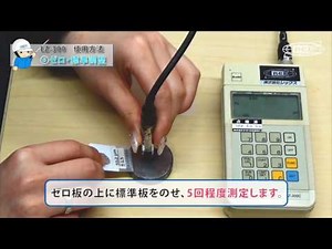 デュアルタイプ膜厚計 LZ-300の使い方⑥【ゼロ・標準調整】