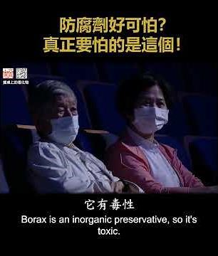 Preservatives: Myths vs. Facts (餐桌上的毒化物 - 顏宗海 [1])