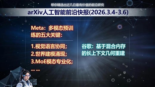 arXiv人工智能前沿快报(2026.3.4-3.6) | Meta/DeepMind双突破：多模态预训练设计指南；混合内存攻克长视频重建