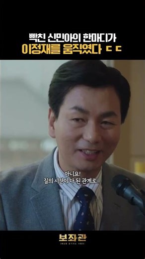 Shin Min-ah's furious remark moved Lee Jung-jae. #ChiefOfStaff #LeeJungJae #ShinMinAh #LeeElijah ...