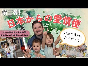 【海外生活】日本のばあば＆じいじの愛が沢山詰まった愛情便！第三弾　Care package from Grandma＆Grandpa in Japan.|アメリカ生活|プレゼント開封|国際ファミリー