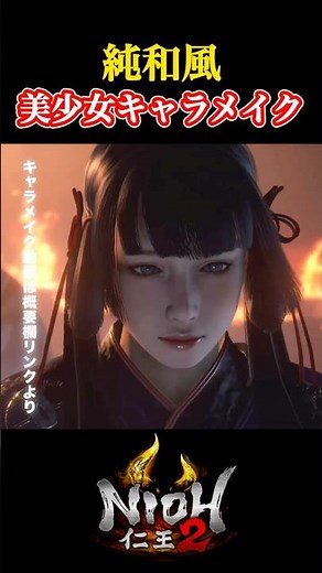 純和風美少女キャラメイク※関連動画にキャラメイクレシピあり【仁王2】【キャラメイク】 #仁王2 #キャラメイク #charactercreation #shorts #nioh2