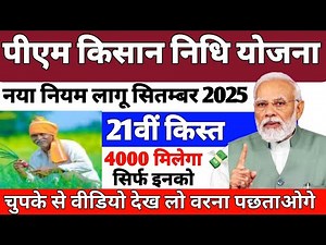Pm किसान योजना 2025 नया नियम लागू सितम्बर 2025 | pm किसान अब 4000 मिलेगी | #pmkisan2025
