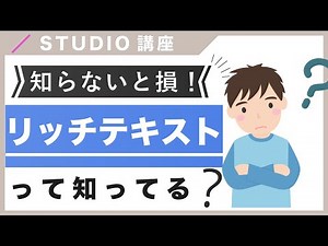 【超便利機能！】STUDIOで使えるリッチテキストを紹介！普通のテキストとは違います！（字幕付き）