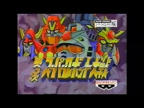スーパーロボット大戦 30周年記念CM集(1991〜2001)