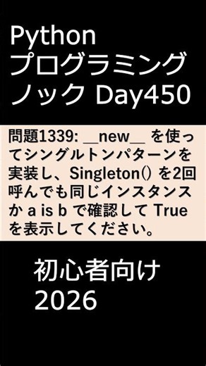 PythonプログラミングノックDay450 初心者向け2026 #プログラミング #python #初心者