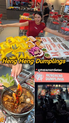 សិស្សសាលា Setec ប្រយ័ត្នអត់ដឹង នៅក្រោយសាលាខ្លួនឯងមាន Buffet ម្នាក់ត្រឹម 5.80 ពិសេស មានគ្រឿងផ្សំជាងមួយរយប្រភេទ 🌟@Heng Heng Dumplings #Hotpot #Dumplings #malatanghotpot #buffet #soup