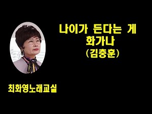 나이가 든다는게 화가나(김충훈), 가사 동영상, 악보삽입, 노래배우기, 최화영노래교실, K-Pop(trot),韓國歌謠