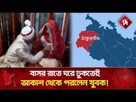 বাসর রাতে মুখ ধোয়ার পর কনেকে চিনতে পারছেন না বর | Bride | Wedding Night | Rupali Bangladesh