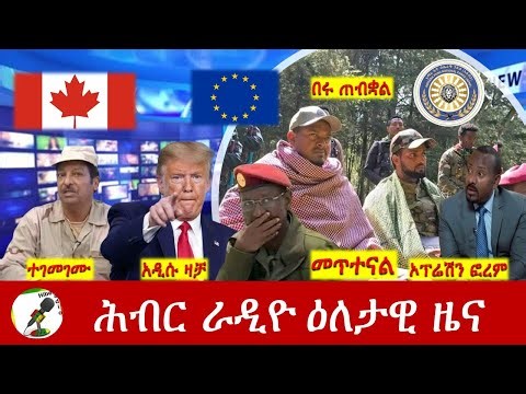 Hiber Radio Daily Ethiopia News ዕለታዊ ዜና Oct 24/25, 2025