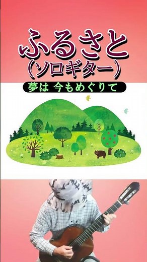 文部省唱歌『ふるさと』（ソロギター）, Japanese traditional school song "FURUSATO" ("My Country Home") (Solo Guitar)