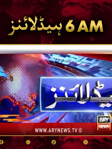 صبح 6 بجے کی ہیڈلائنز: اری نیوز کی تازہ ترین خبریں