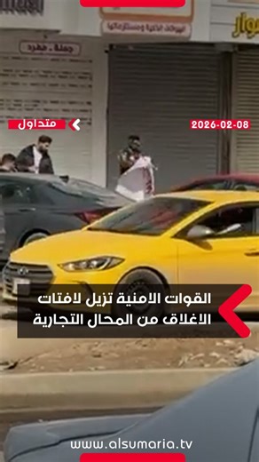 ‎Alsumaria TV-قناة السومرية‎ on Instagram‎: "القوات الامنية تزيل لافتات الاغلاق من المحال التجارية المضاربة في العاصمة بغداد #السومرية ##العراق"‎
