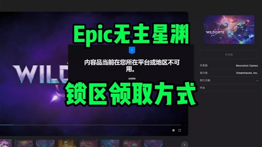 epic无主星渊地区不可用看不到，锁国区有两种解决办法