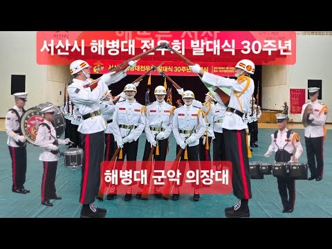 해병대 군악 의장대 서산에서 멋진 공연
