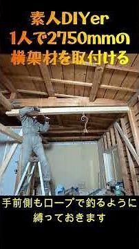 【古民家】１人で2750㎜の横架材を設置した【NEXT RENOVATION】