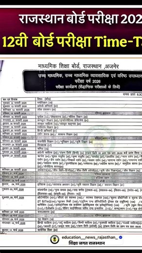 Rajasthan 12th class Board exam Time table 2026 #education # 12th class board paper sceam 2025-25 #