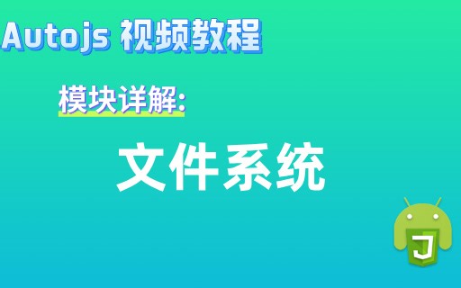 Autojs模块：文件系统 Autojs免root脚本开发视频教程 从入门到精通 【立体空间课堂】