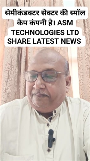 11K views · 148 reactions | ASM TECHNOLOGIES LTD SHARE LATEST NEWS | Parshotam Goyal | Facebook