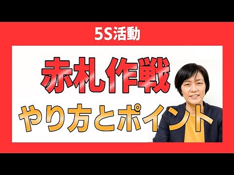 5S活動の整理の手法「赤札作戦」のやり方とポイント（5S活動基礎講座） / スマイル5Sチャンネ