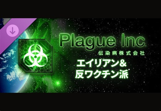 伝染病シム『Plague Inc: Evolved』新DLC「エイリアン＆反ワクチン派」近日配信決定！ | Game*Spark - 国内・海外ゲーム情報サイト