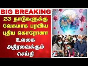 Big Breaking | Corona BA.3.2 | New COVID Variant | 23 நாடுகளுக்கு வேகமாக பரவிய புதிய கொரோனா