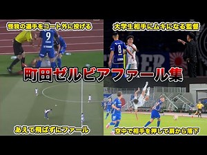 町田のスーパーファール集集めてみた！！！！ 町田ゼルビア 黒田剛 青森山田 筑波大学 天皇杯 ラフプレー
