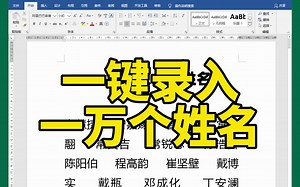 Excel表格中，如何一键批量录入一万个姓名？