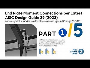Part 1/5 Mini Course #3, 2026: Designing moment connections using end plates according to AISC st...