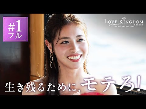 1話フル／えびじゃ、元AKB、アナウンサーなど爆モテ自慢の16人による恋愛サバイバルが開幕＿。ラスト10分、衝撃の展開が...｜ラブパワーキングダム 毎週水曜よる10時最新話放送