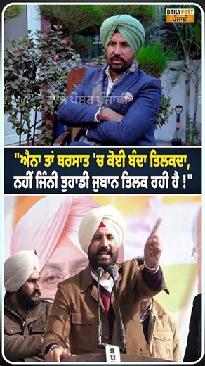 "ਐਨਾ ਤਾਂ ਬਰਸਾਤ 'ਚ ਕੋਈ ਬੰਦਾ ਤਿਲਕਦਾ, ਨਹੀਂ ਜਿੰਨੀ ਤੁਹਾਡੀ ਜੁਬਾਨ ਤਿਲਕ ਰਹੀ ਹੈ !"