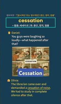 중단, 정지, 멈춤 | cessation | 세세이션