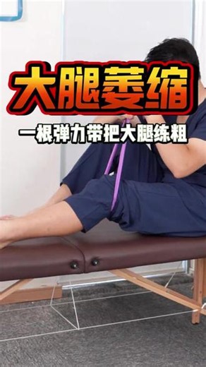 膝盖受伤后静养久了大腿肌肉快速萎缩，怎么再把它快速练起来 #股四头肌训练 #大腿肌肉萎缩 #保护膝盖的方法