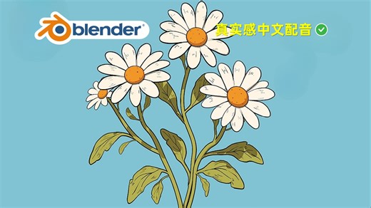 2小时学会三渲二风格Blender（零基础教程）｜Blender教程