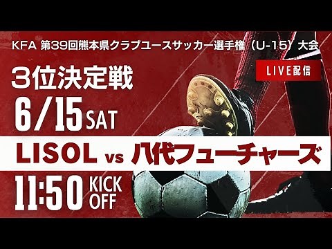 【熊本クラブユースU-15】3位決定戦 FC LISOL vs 八代フューチャーズ 2024年度 第39回九州クラブユースサッカー選手権 熊本県大会