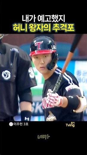 I warned you😉 Prince Honey's chase home run | Lee Joo-heon's 3rd home run (LG Twins vs NC Dinos 2...