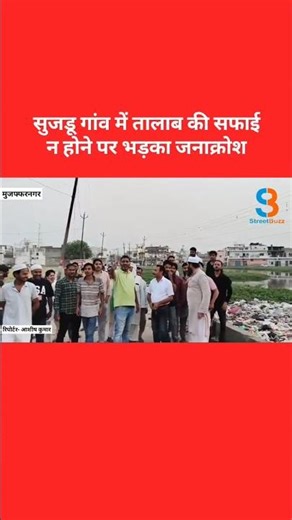 Public anger erupted due to non-cleaning of the pond in Sujadu village #muzaffarnagarnews #upnews...