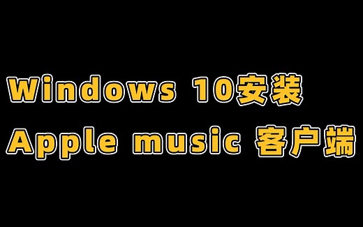 Windows10安装Apple music客户端简单方法(无需安装证书)